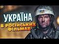 УКРАЇНА В РОСІЙСЬКИХ ФІЛЬМАХ! Після 2014 року