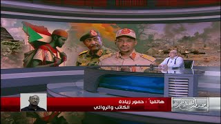 الكاتب حمور زيادة يكشف تطورات الازمة بين الجيش السوداني والدعم السريع في ولاية الجزيرة وسط السودان