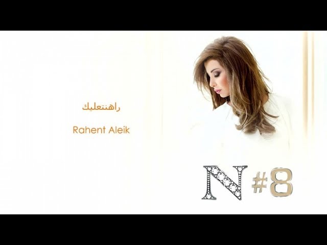 Nancy Ajram - Rahent Aleik (Official Audio) / نانسي عجرم - راهنت عليك class=