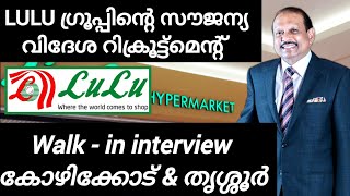 ലുലു ഗ്രൂപ്പിന്റെ സൗജന്യ വിദേശ റിക്രൂട്ട്മെന്റ് | Lulu abroad job vacancy walk-in interview kerala