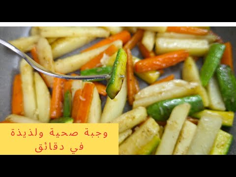 أسهل طريقة لعمل خضار سوتيه في البيت