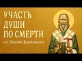 Участь души по смерти свт Игнатий Брянчанинов Аудиокнига Участь души по смерти свт Игнатий Брянчанинов Аудиокнига