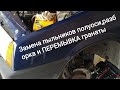 ВАЗ 21099. Замена пыльников на наружной и внутренней гранатах. Замена сальника привода и масла КПП.