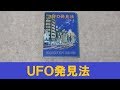 【UFO本70】UFO発見法 1975年並木伸一郎 大陸書房 UFO発見器や宇宙人遭遇時の対処法など
