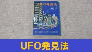 【UFO本70】UFO発見法 1975年並木伸一郎 大陸書房 UFO発見器や宇宙人遭遇時の対処法など