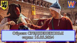 Образы СРЕДНЕВЕКОВЬЯ (стрим 16.05.2024) #история #средневековье