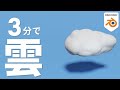 【たった3分】blenderで雲のモデリング【超かんたん】