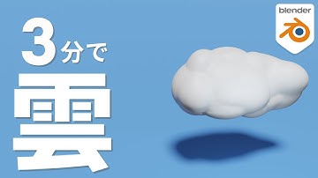 【たった3分】blenderで雲のモデリング【超かんたん】