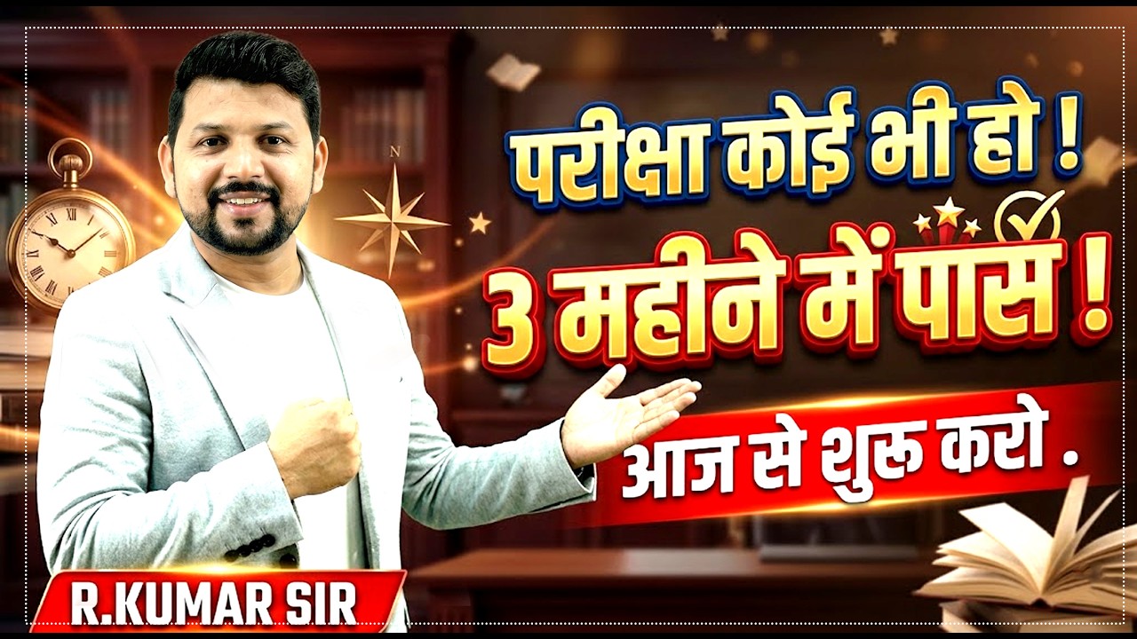 परीक्षा कोई भी हो! 3 महीने में 100% Selection पक्का 🔥 | Best Study Strategy by R. Kumar Sir