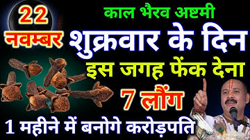 17 नवम्बर रविवार रोहिणी व्रत की रात की रात लौंग से करे ये 1 उपाय Pradeep Ji Mishra