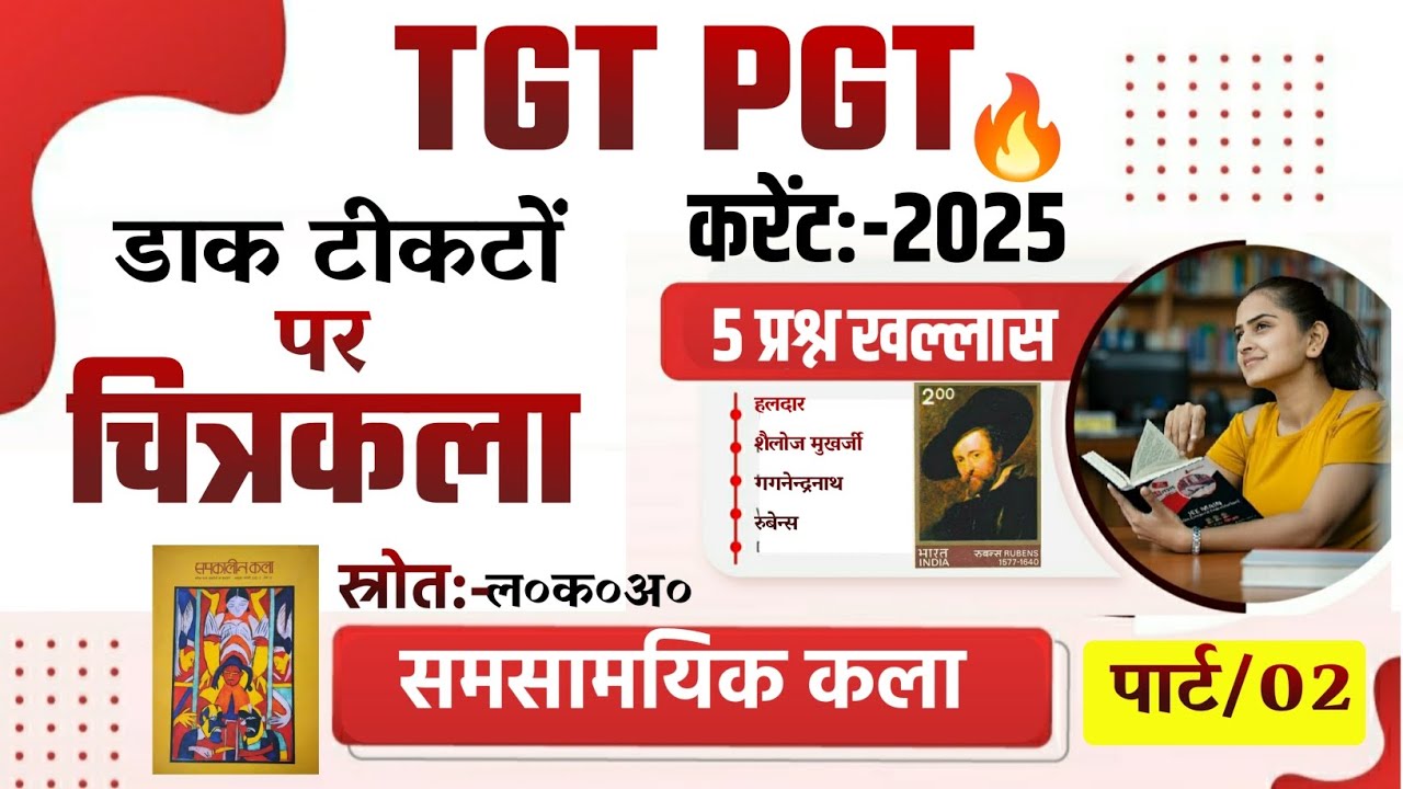 टीजीटी कला | डाक टिकटों पर चित्रकला 🔥हलदार, शैलोज मुखर्जी, राजा रवि वर्मा, नन्दलाल, गगनेन्द्रनाथ.