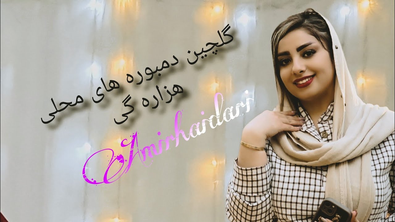 گلچین دمبوره های محلی هزاره گی با اجرایی "امیر حیدری"