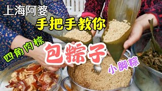 上海阿婆教你包鲜肉枕头粽从腌肉泡米到包粽煮粽手把手教会你 How to Make & Wrap Rice Dumplings (Shanghai Flavors)