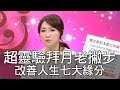 【精華版】超靈驗拜月老撇步 一次改善人生七大緣分