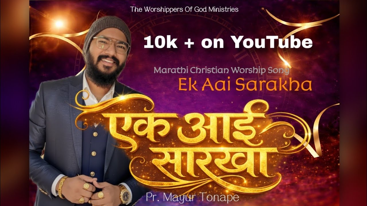 Ek Aai Sarakha | Mayur Tonape | New Marathi Christian Worship Song.