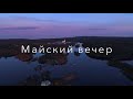 Майский вечер