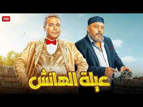 فيلم الكوميديا و التشويق عيلة الهانش بطولة محمد إمام و عمرو عبد الجليل جودة عاليه