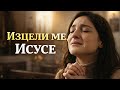 Раната ми е дълбока Изцели ме Исусе Последният Дъжд Prayer Song