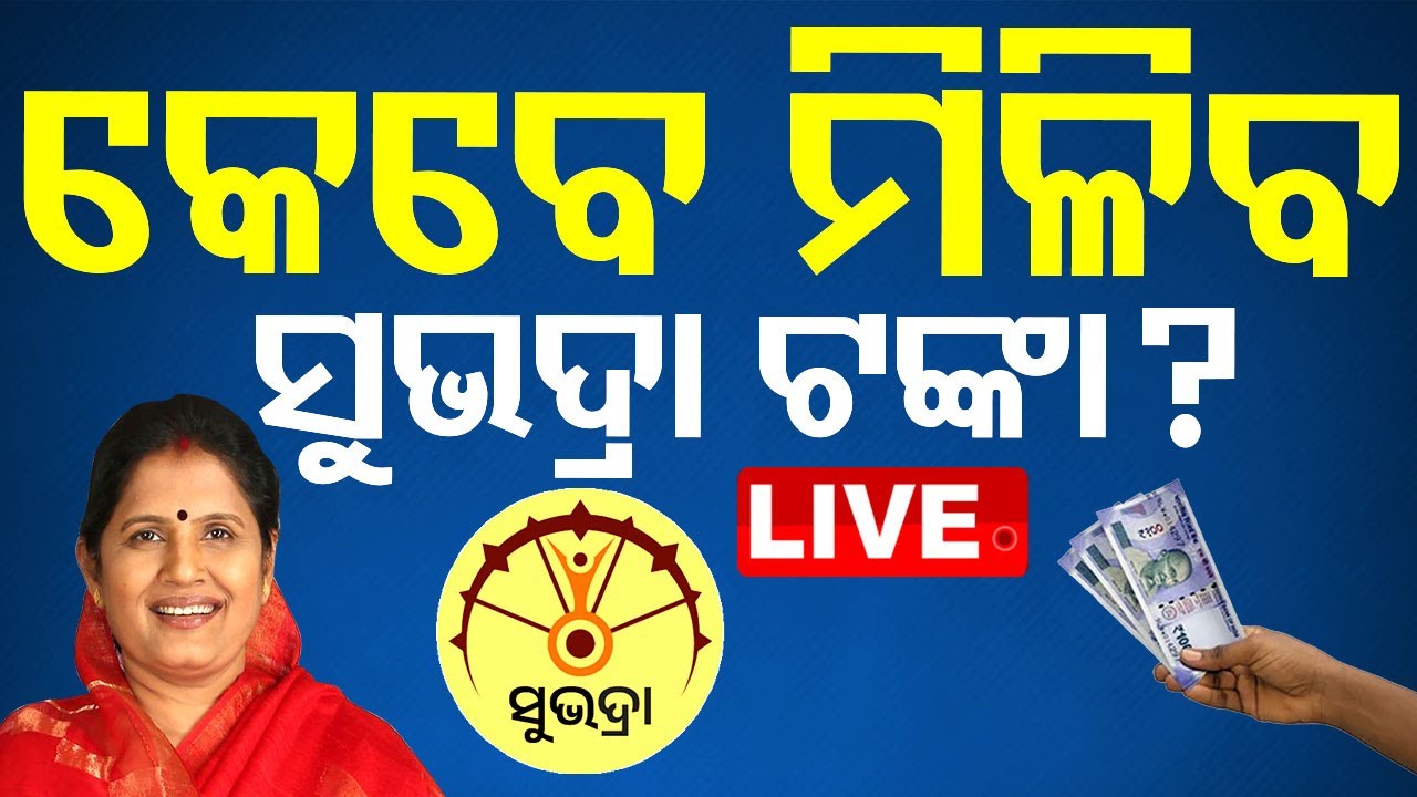 ????Live | କେବେ ମିଳିବ ସୁଭଦ୍ରା ଟଙ୍କା? | Subhadra Yojana | Pravati Parida | Odisha TV