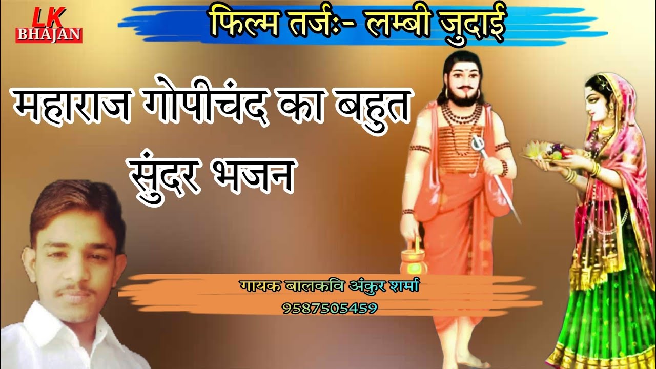 Ankur Sharma Gopichand ka Bhajan | गोपीचंद महाराज का भजन | लम्बी जुदाई फिल्मी तर्ज पर