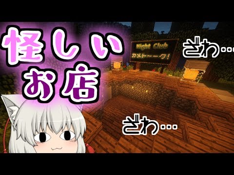【Minecraft】大人な雰囲気のお店を作ろう:とりあえず何かしらの物を造るマインクラフト part10［ゆっくり実況］