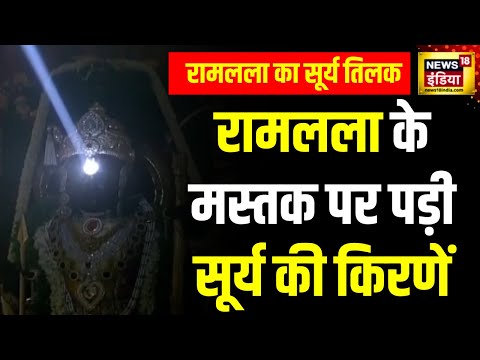 Ayodhya में रामलला का सूर्य तिलक | Ayodhya Ram Mandir | Ram Navami 2024 | Ram Temple