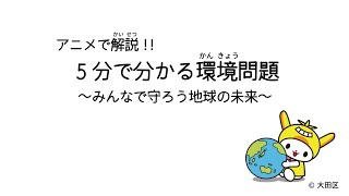 【アニメで解説】5分で分かる環境問題～みんなで守ろう地球の未来～