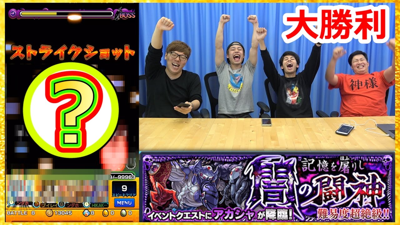 【モンスト】HIKAKINさんと闇の闘神アカシャに挑戦！適正キャラはやっぱりアイツ…！？