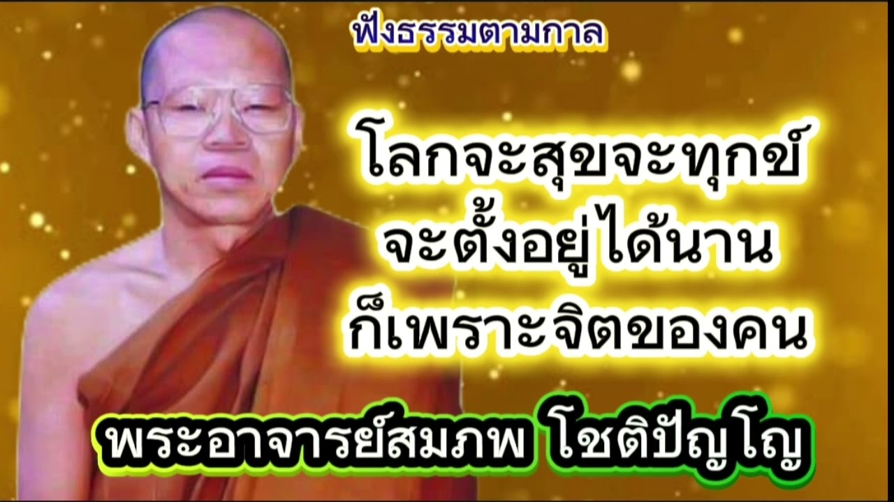 โลกจะสุขจะทุกข์ จะตั้งอยู่ได้นาน ก็เพราะจิตของคน #พระอาจารย์สมภพ โชติปัญโญ