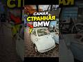 Эта маленькая BMW удивляет с первого взгляда, но на самом деле у неё очень необычная история.