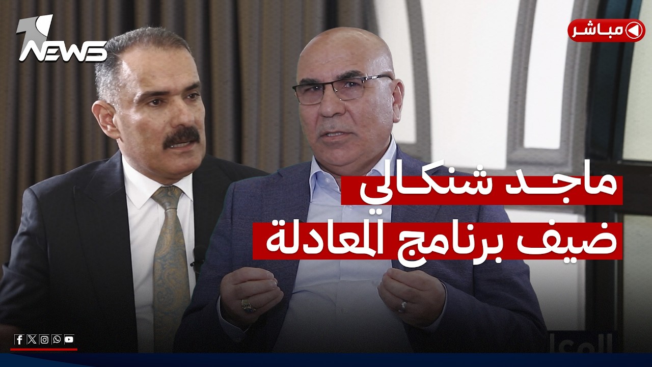 مباشر | القيادي في الحزب الديمقراطي الكردستاني ماجد شنكالي ضيف برنامج المعادلة مع عبد السميع عزاوي