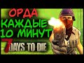 😭 Орда каждые 10 минут в 7 Days To Die Альфа 19 😭