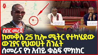 ሰበር መረጃ | ከመቐለ 25 ኪሎ ሜትር የተካሄደው ውጊያና የህወሀት ሽንፈት | ሰመራና የነ አብይ ቁልፍ ምክክር