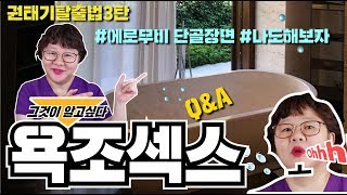 [산부인과TV 101편] 욕조섹스, 어디까지 해봤니? 호텔추천은 더보기에서!