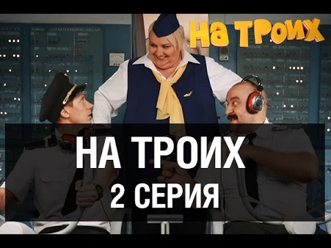 На троих - 2 серия - 1 сезон