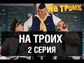 На троих - 2 серия - 1 сезон