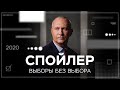 Без права голоса: как проходят выборы в тоталитарных странах // Спойлер с Алексеем Ситниковым