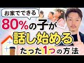 こどもの『ｺﾐｭﾆｹｰｼｮﾝ革命』が起こる！たった一つの方法。