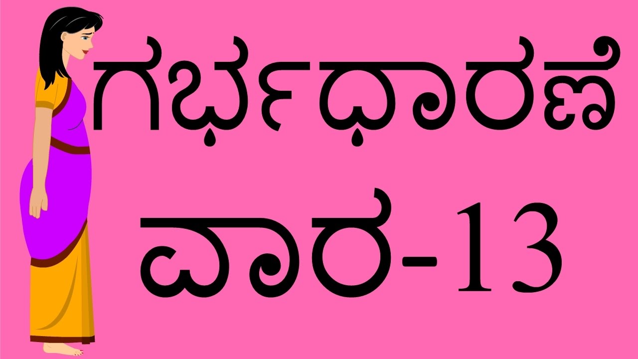 Pregnancy Week By Week Kannada Week 13 Youtube