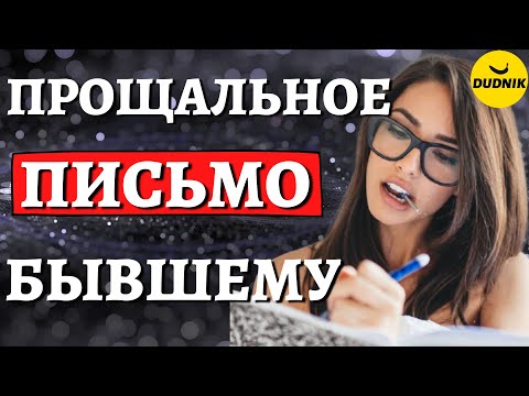 Как вернуть Бывшего парня! Прощальное письмо!