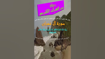 (10) دعاء من القرآن الكريم سورة ال عمران 3 #دعاء #قرآن #قران_كريم #سورة_آل_عمران