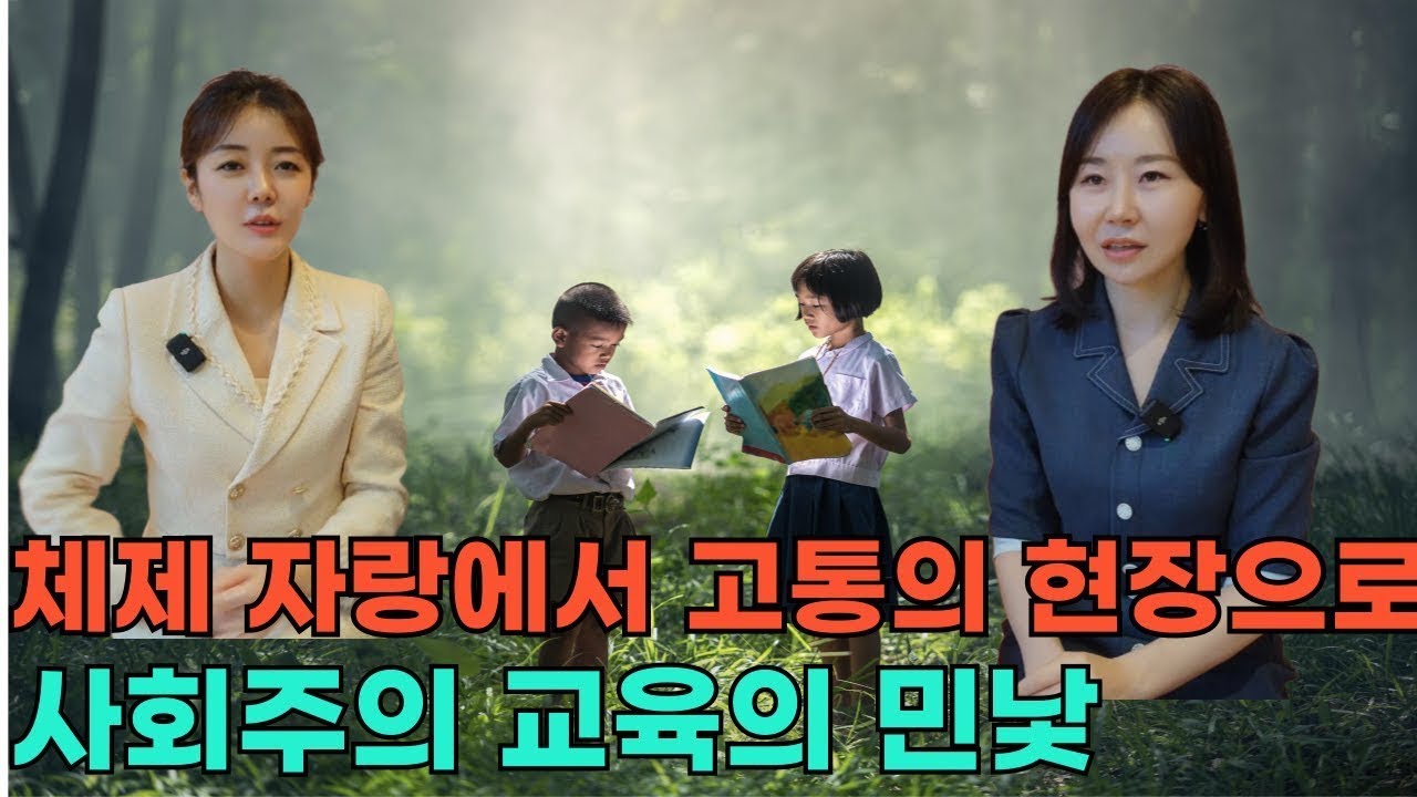 체제 자랑에서 고통의 현장으로 사회주의 교육의 민낯