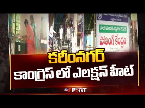 కరీంనగర్ కాంగ్రెస్ లో కాక | Karimnagar Cooperative Bank Election || TV5 Breaking Point - TV5NEWS