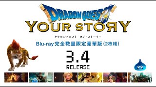 【開封動画】ドラゴンクエスト　ユア・ストーリー　Blu-ray完全数量限定豪華版(2枚組)