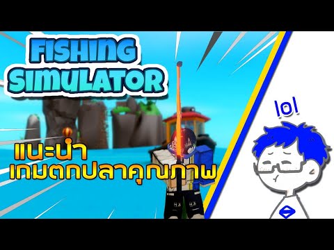 roblox fishing เน อเร อง เม อฉ นกำล งจะไปตกปลา youtube