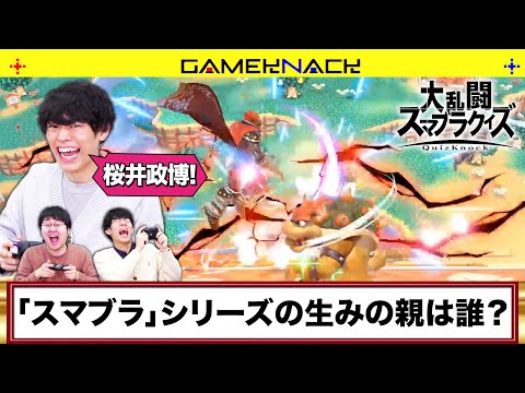 【地獄】スマブラしながら早押しクイズをして1年を締めくくるQuizKnock【5年ぶり】【大乱闘スマッシュブラザーズSpecial】