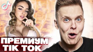 Зашел на ПРЕМИУМ ТИК ТОК | Мацонский Реакция