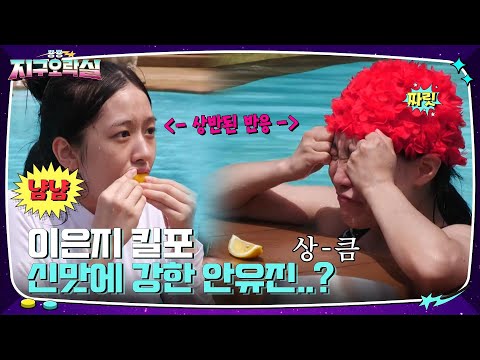 상식 퀴즈 리액션 맛집 이은지 & 어딘가 이상한 안유진의 미각 #뿅뿅지구오락실 | tvN 220729 방송