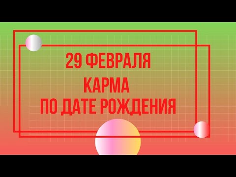 29 февраля - Карма по дате рождения