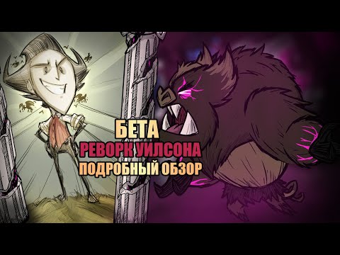 Detailed review of the beta of WILSON'S REVOKE Don't Starve Together | dst | dst |